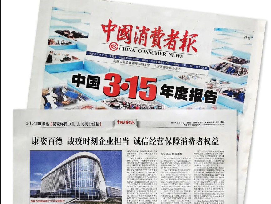 聚焦315 |《中國(guó)消費(fèi)者報(bào)》再次報(bào)道康姿百德，以誠(chéng)信經(jīng)營(yíng)贏(yíng)消費(fèi)者信賴(lài)！